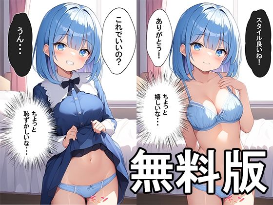 【無料】少しずつ脱いでいく青髪の女の子