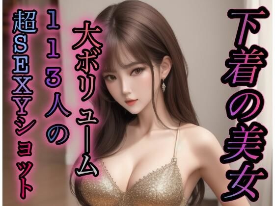 下着美女113人のセクシーショット